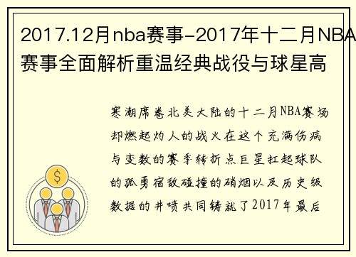 2017.12月nba赛事-2017年十二月NBA赛事全面解析重温经典战役与球星高光时刻