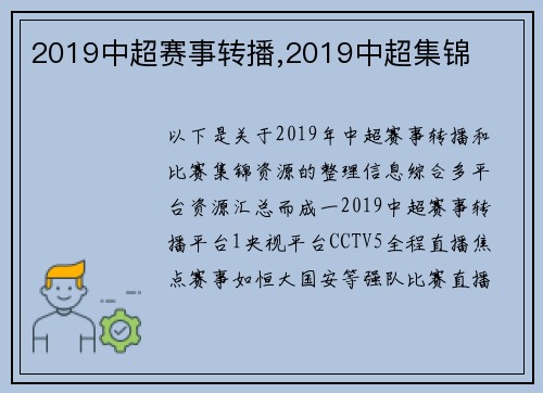 2019中超赛事转播,2019中超集锦
