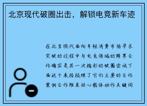 北京现代破圈出击，解锁电竞新车迹