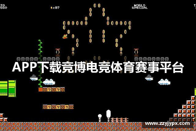 APP下载竞博电竞体育赛事平台