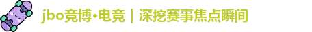 竞博电竞体育赛事平台